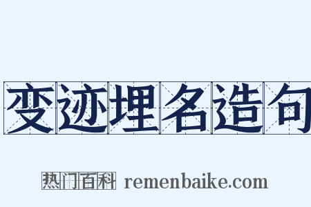 变迹埋名造句是什么意思的图片